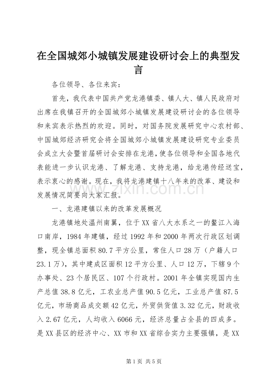在全国城郊小城镇发展建设研讨会上的典型发言.docx_第1页