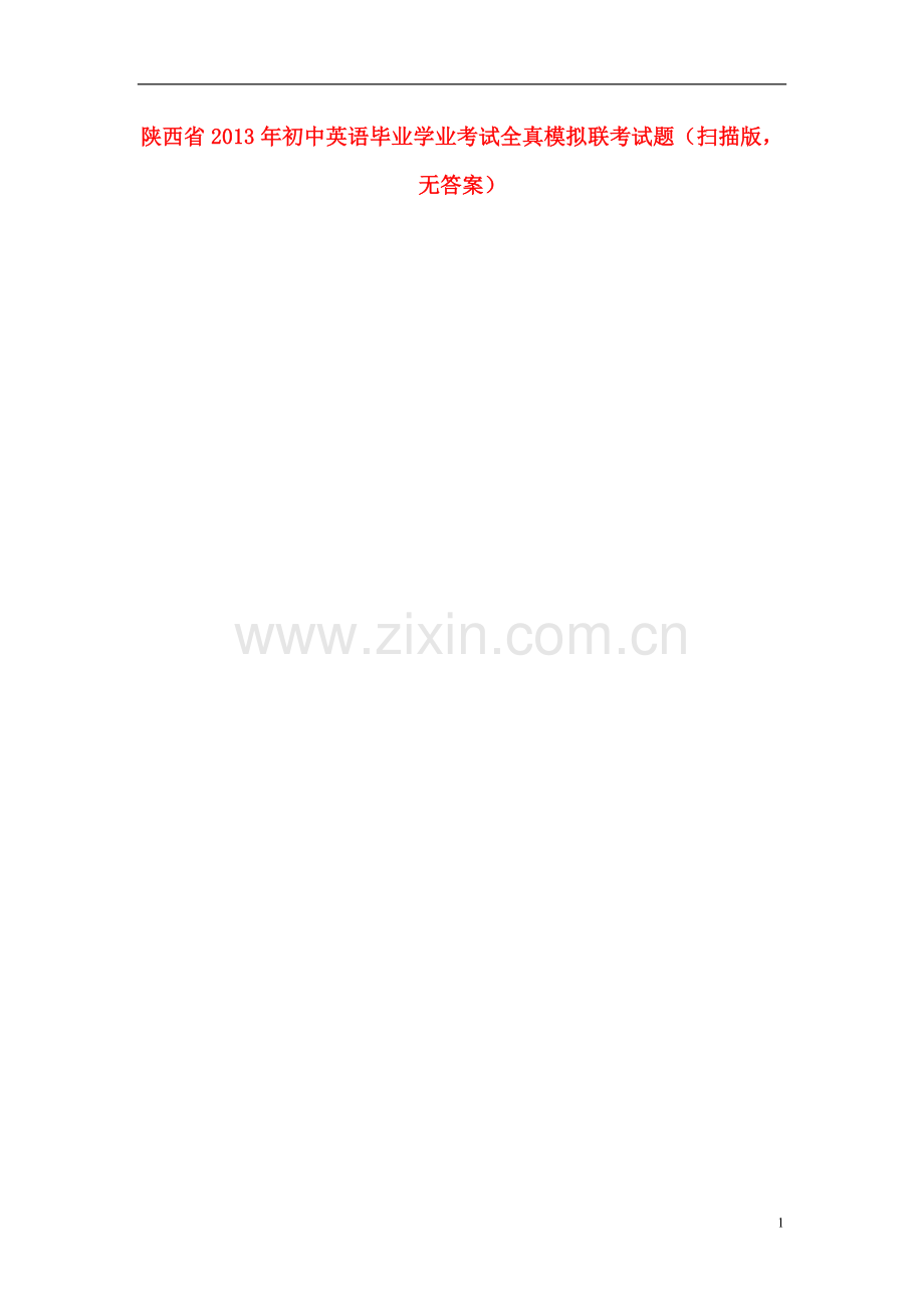 陕西省2013年初中英语毕业学业考试全真模拟联考试题(扫描版-无答案).doc_第1页
