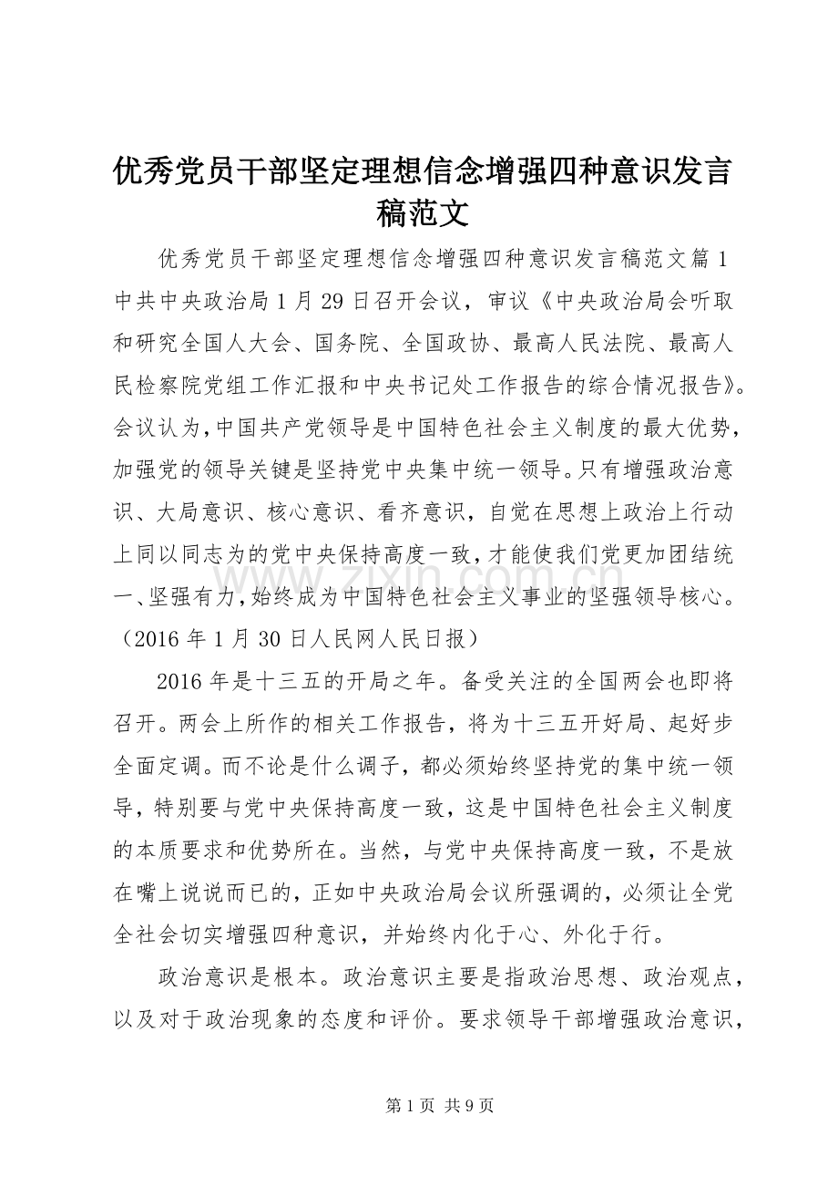优秀党员干部坚定理想信念增强四种意识发言稿范文.docx_第1页