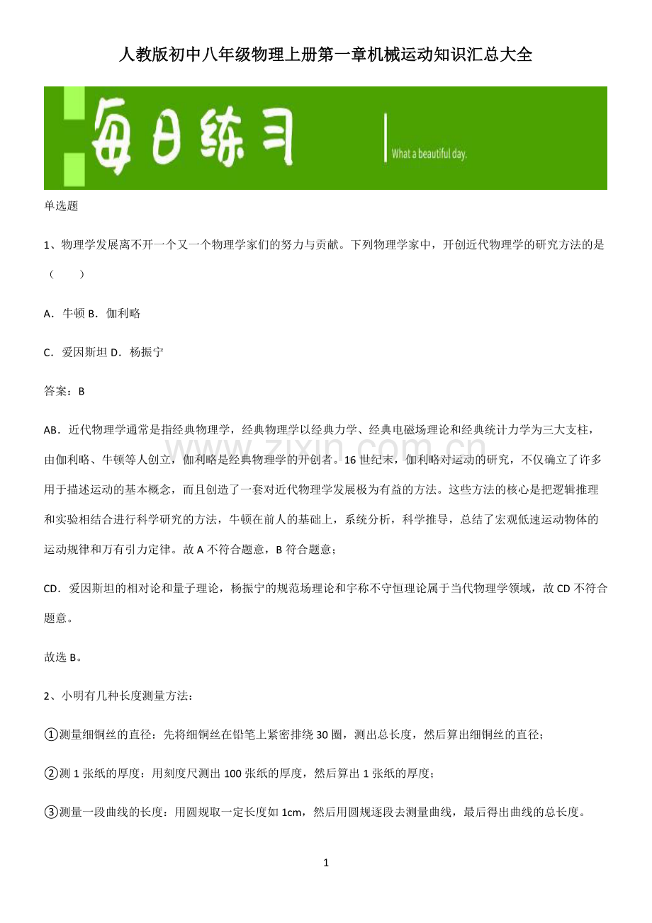 人教版初中八年级物理上册第一章机械运动知识汇总大全.pdf_第1页