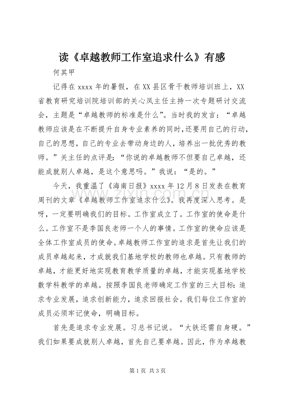 读《卓越教师工作室追求什么》有感.docx_第1页