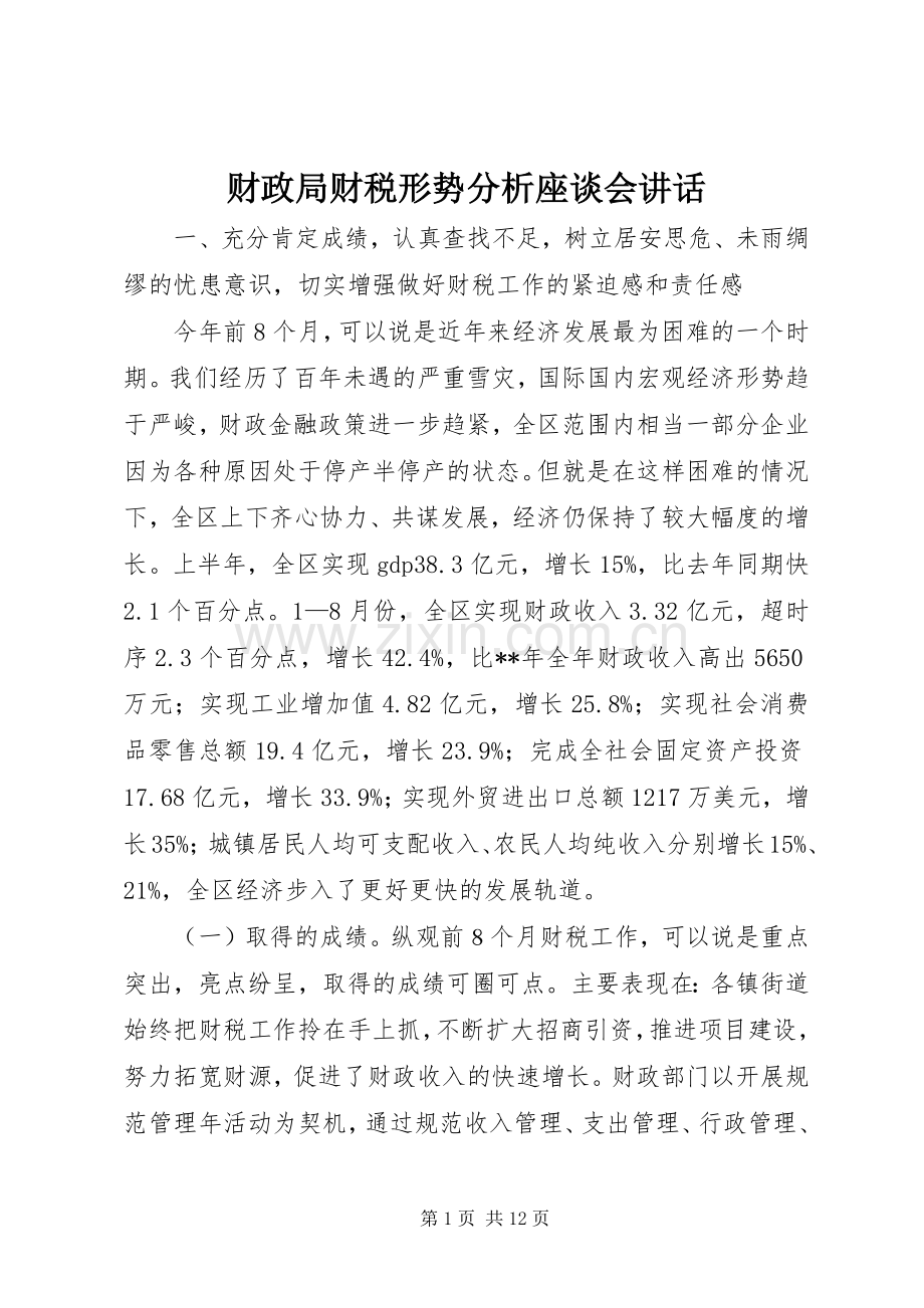 财政局财税形势分析座谈会讲话.docx_第1页