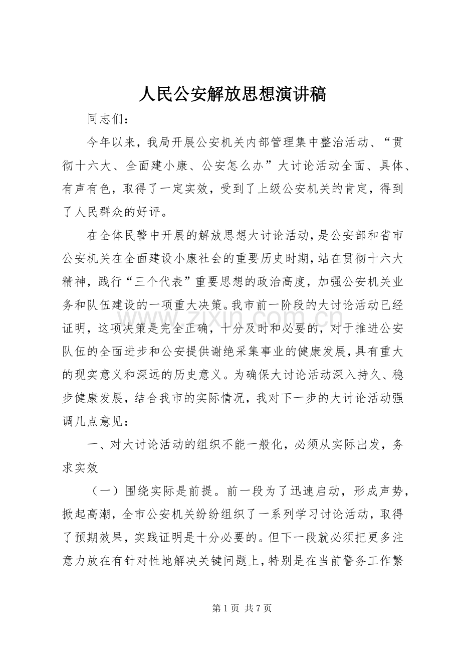 人民公安解放思想演讲稿.docx_第1页