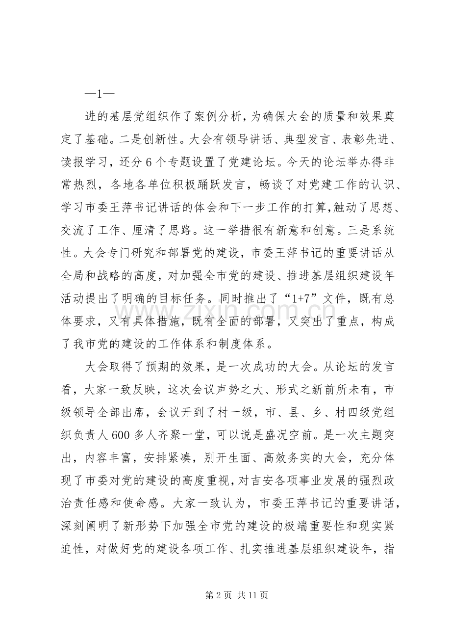 刘书记在全市党建工作会讲话20XX年0409.docx_第2页