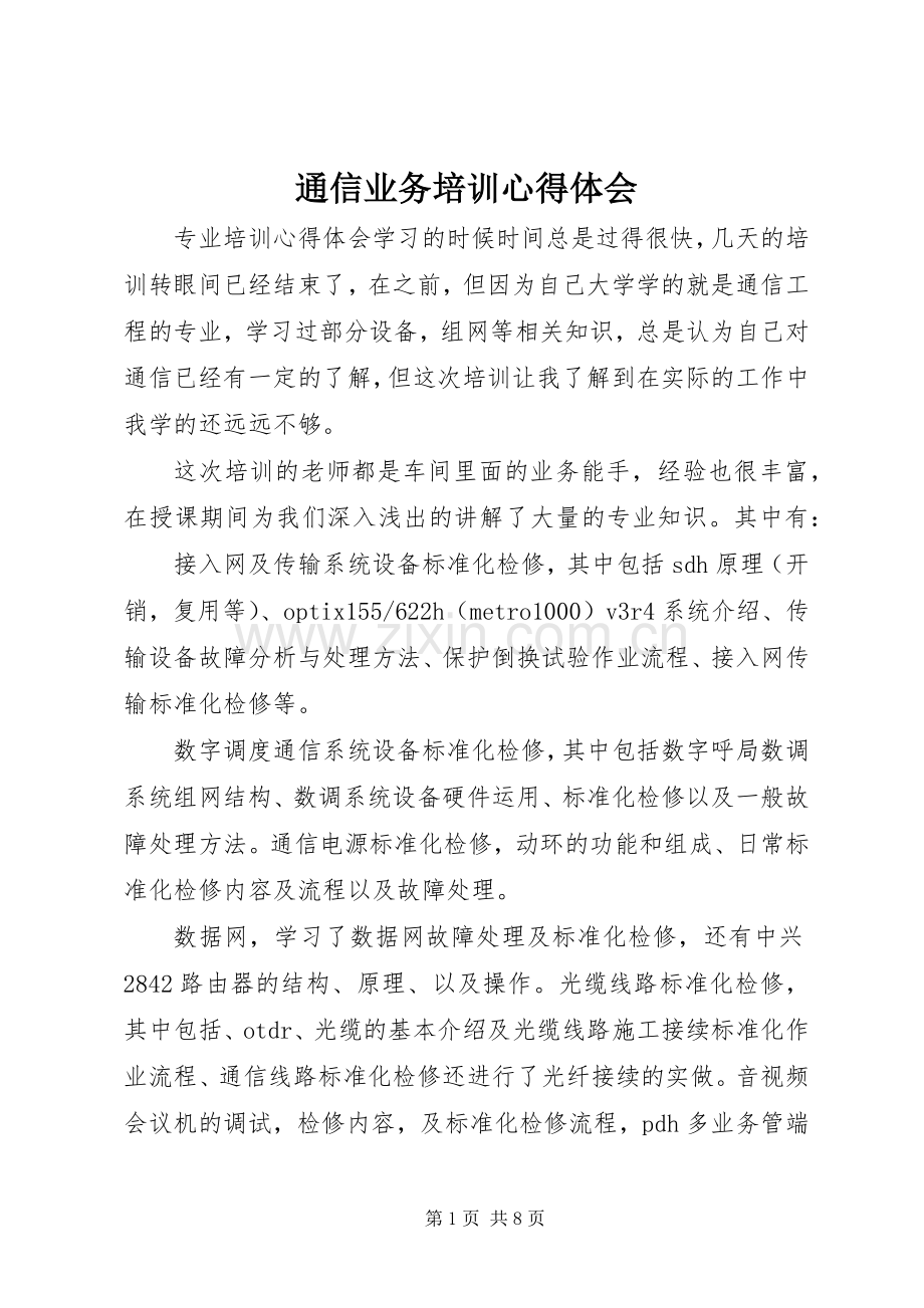 通信业务培训心得体会.docx_第1页
