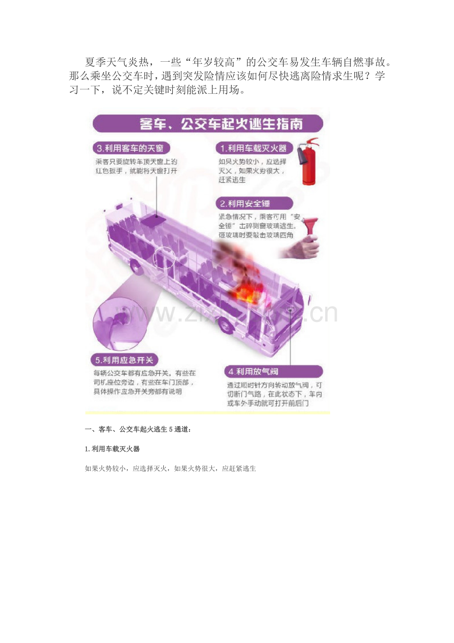 公交车着火逃生技能.docx_第1页