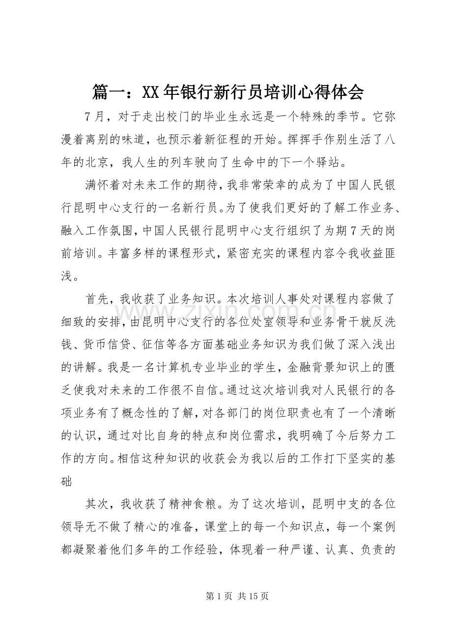 篇一：XX年银行新行员培训心得体会.docx_第1页