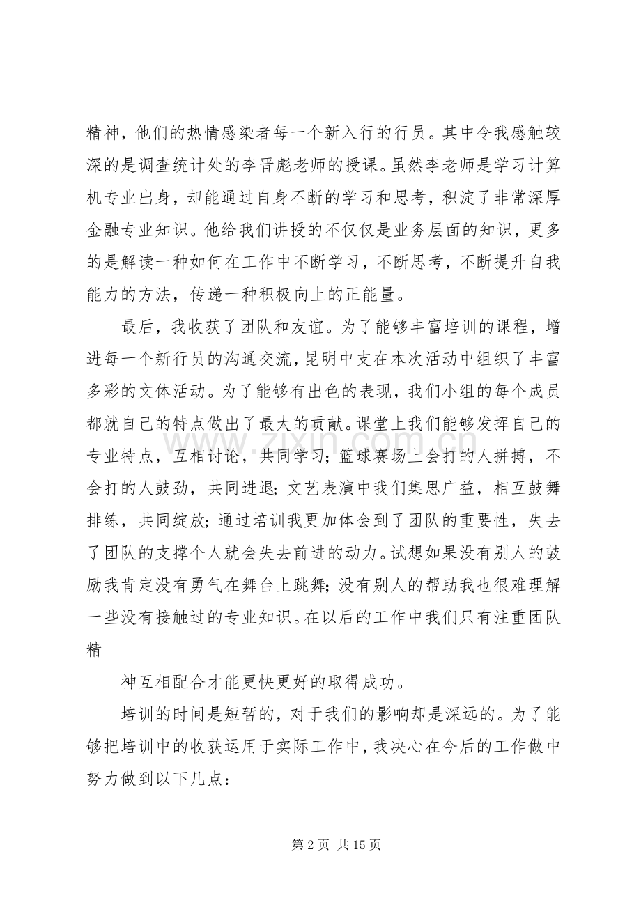 篇一：XX年银行新行员培训心得体会.docx_第2页