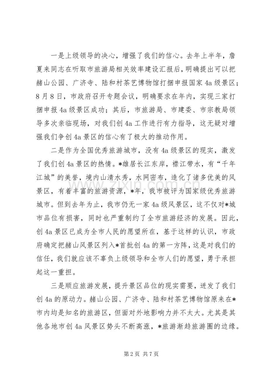 旅游工作会议发言材料.docx_第2页