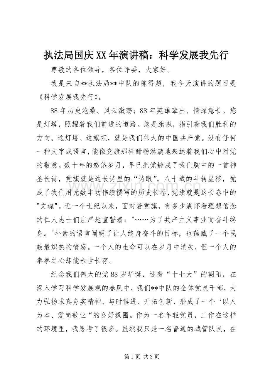 执法局国庆XX年演讲稿：科学发展我先行.docx_第1页