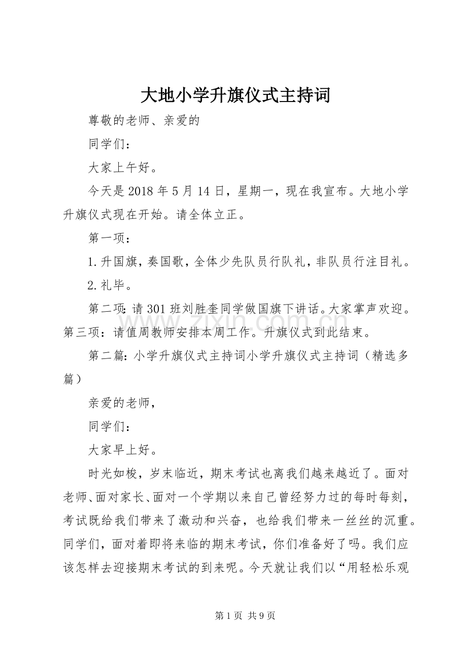 大地小学升旗仪式主持词.docx_第1页