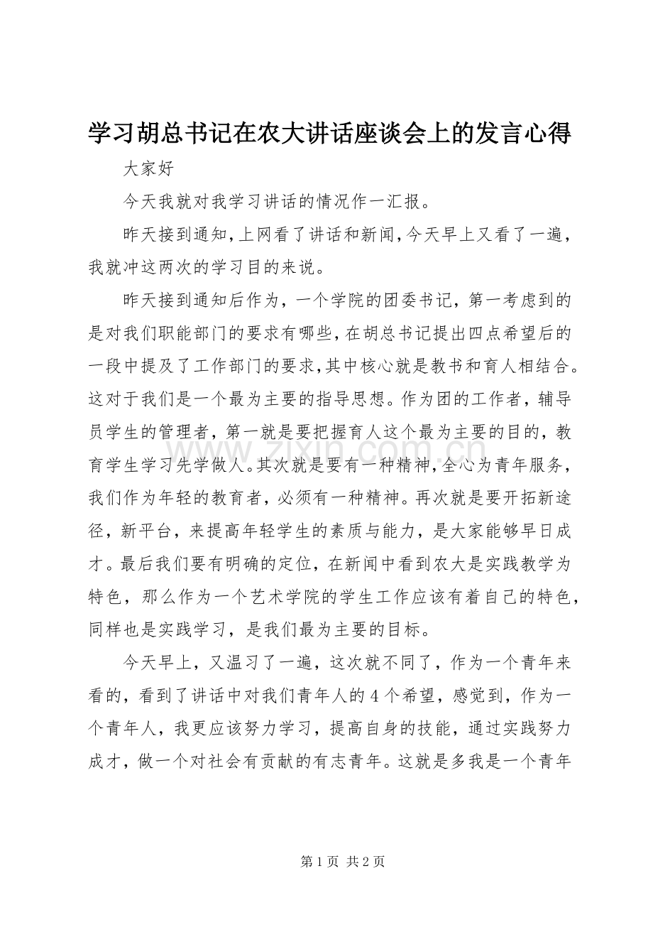 学习胡总书记在农大讲话座谈会上的发言心得.docx_第1页