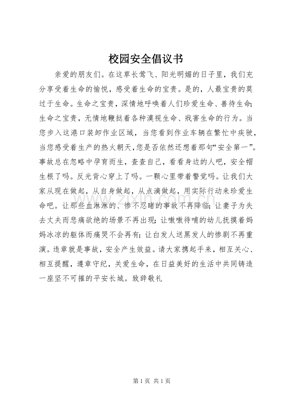 校园安全倡议书 (6).docx_第1页