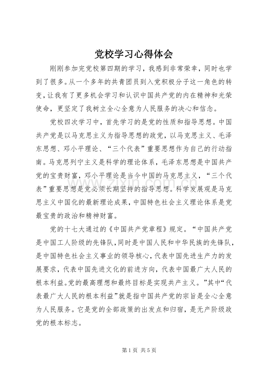 党校学习心得体会 (71).docx_第1页