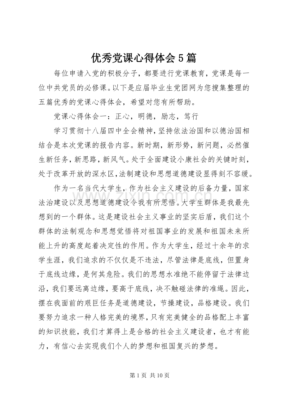 优秀党课心得体会5篇.docx_第1页