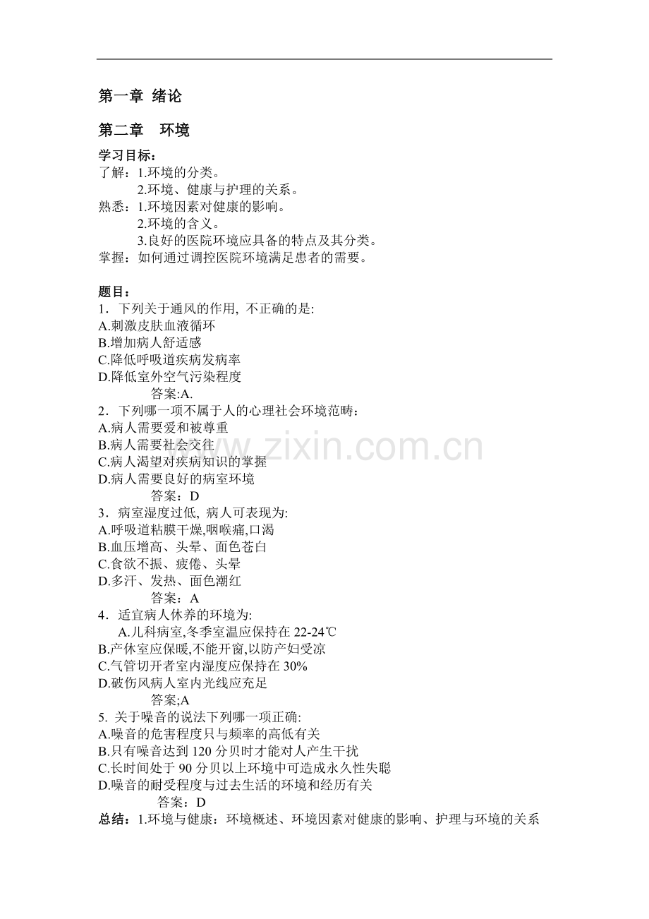 护理学基础学习要求.doc_第1页