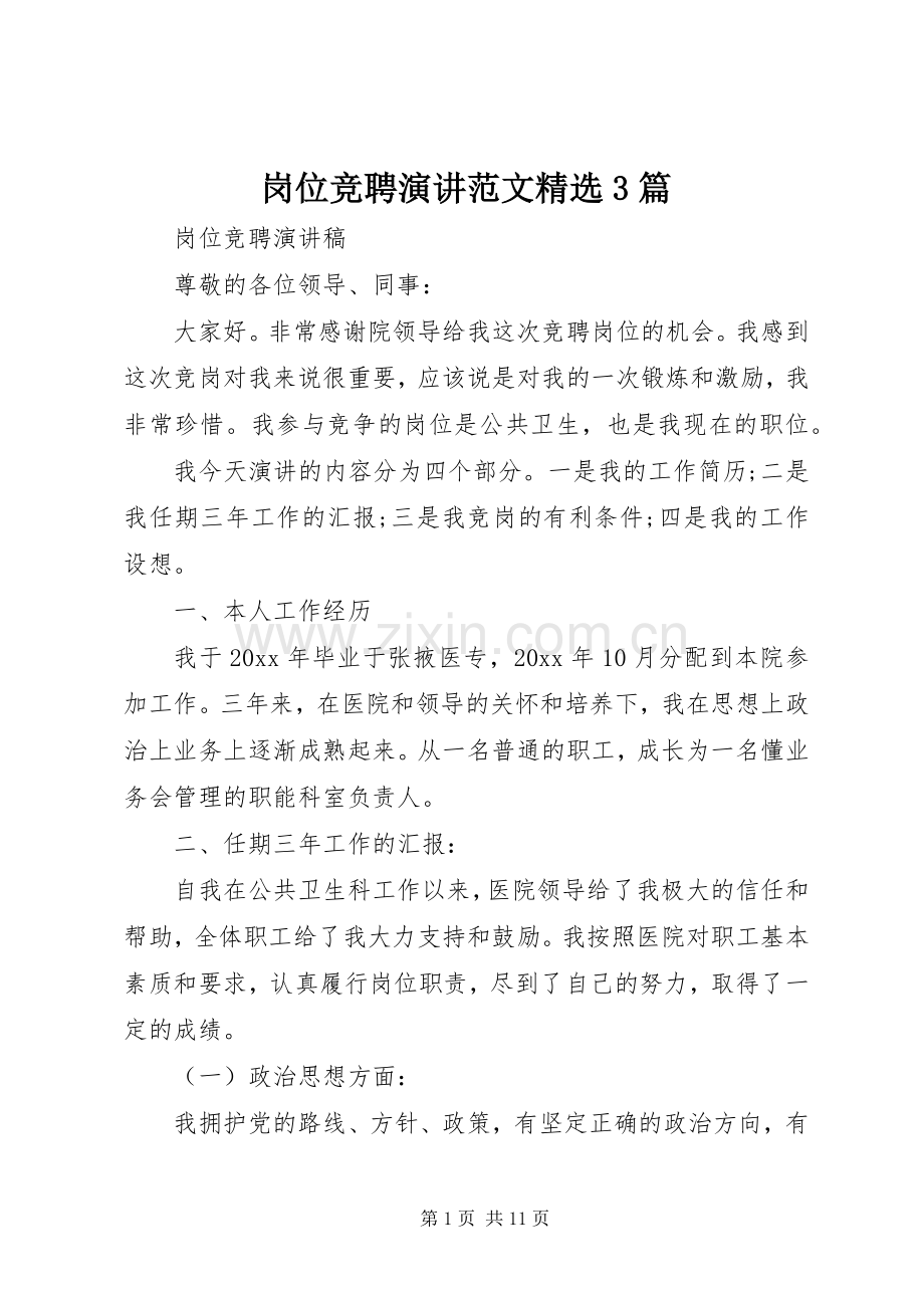 岗位竞聘演讲范文3篇.docx_第1页