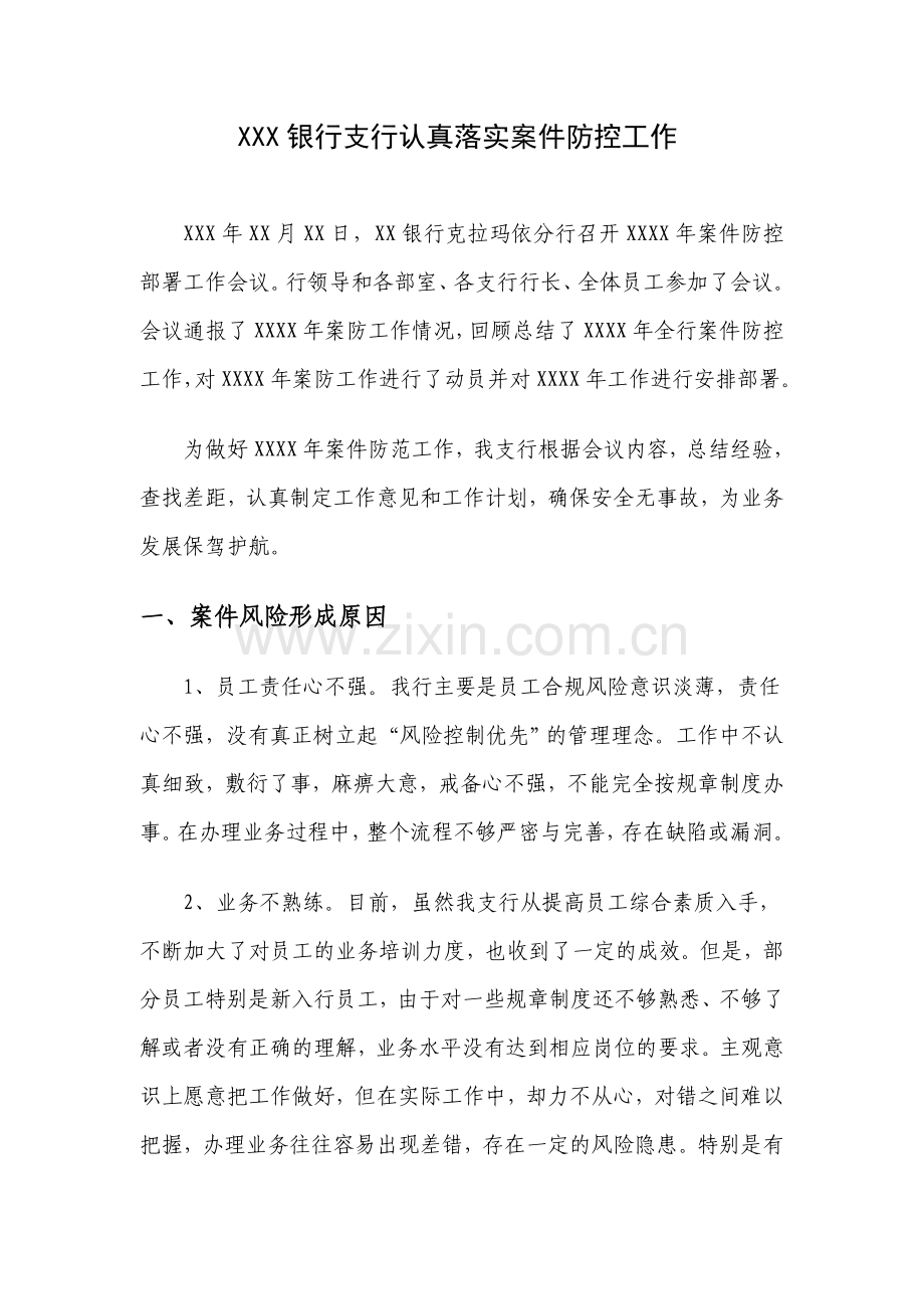 银行支行认真落实案件防控工作.doc_第1页