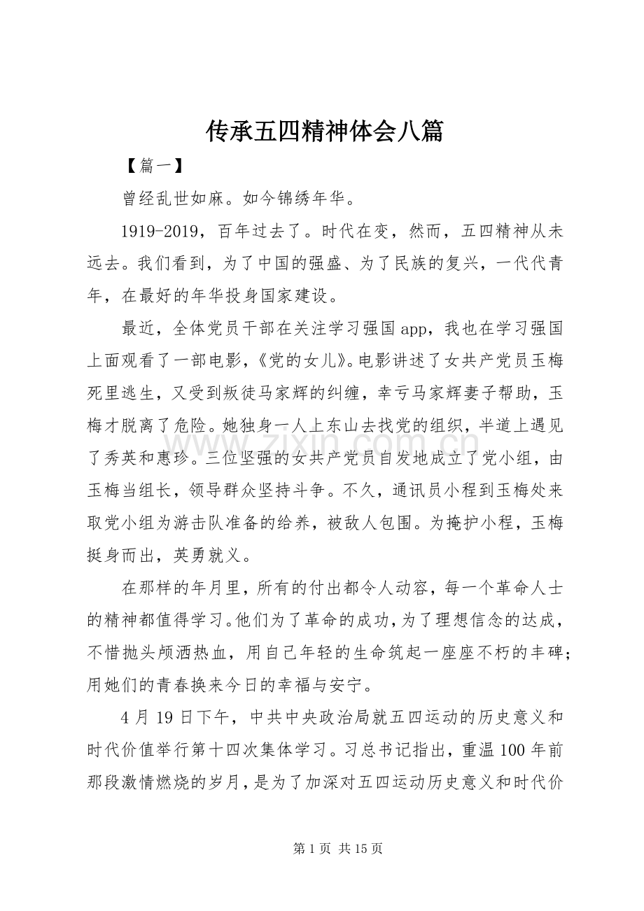 传承五四精神体会八篇.docx_第1页