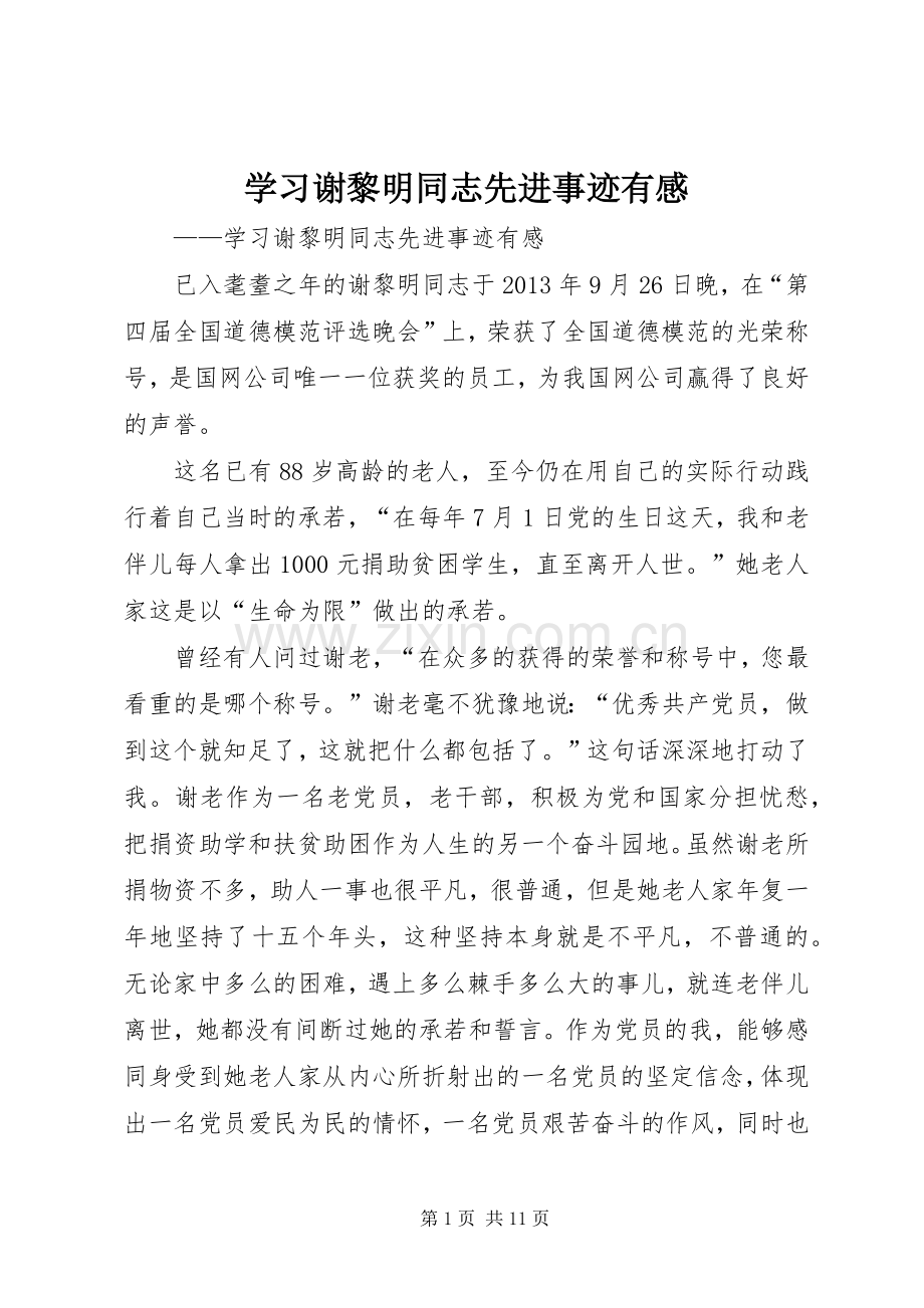 学习谢黎明同志先进事迹有感.docx_第1页