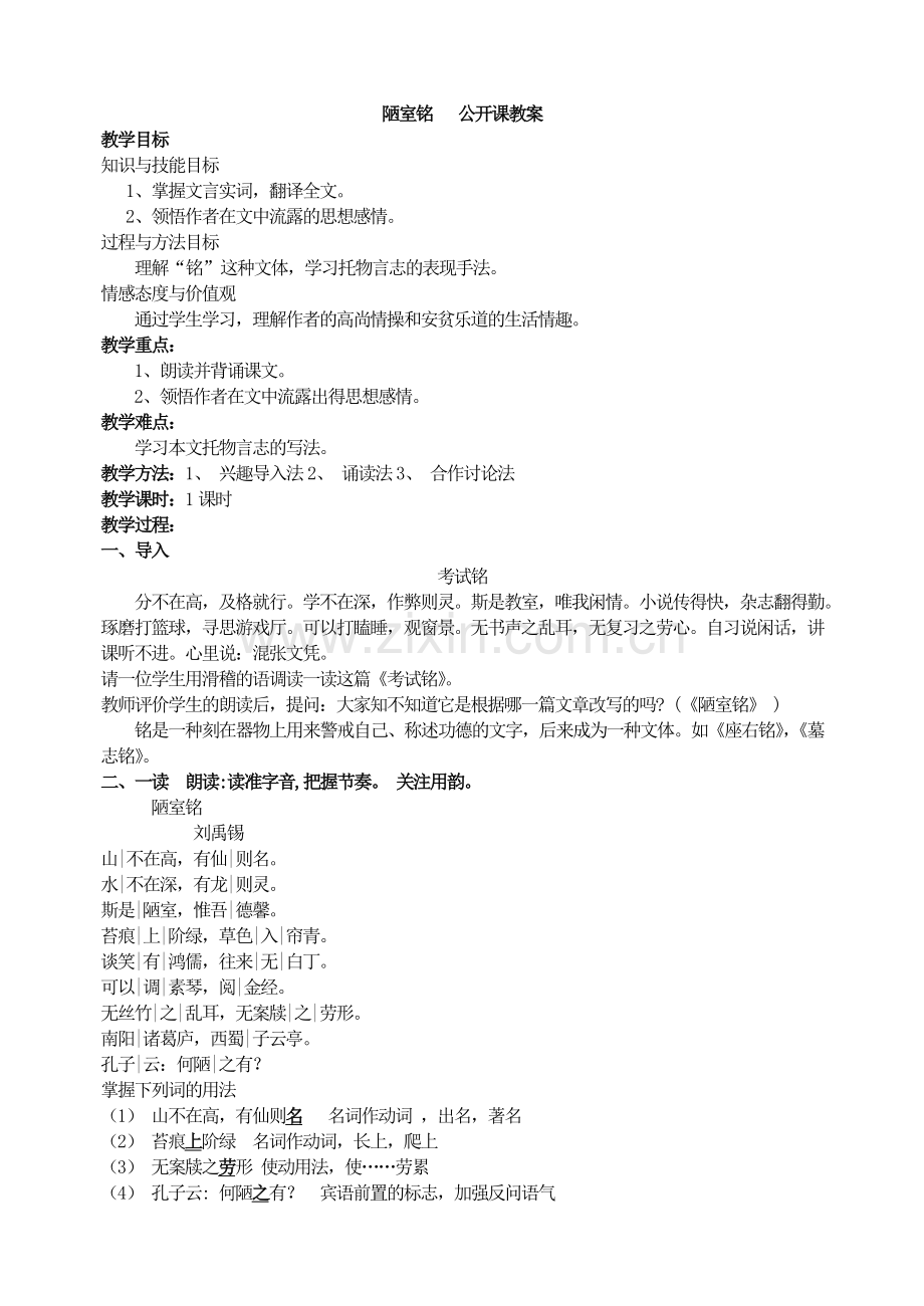 (部编)初中语文人教2011课标版七年级下册《陋室铭》教学设计-(10).doc_第1页