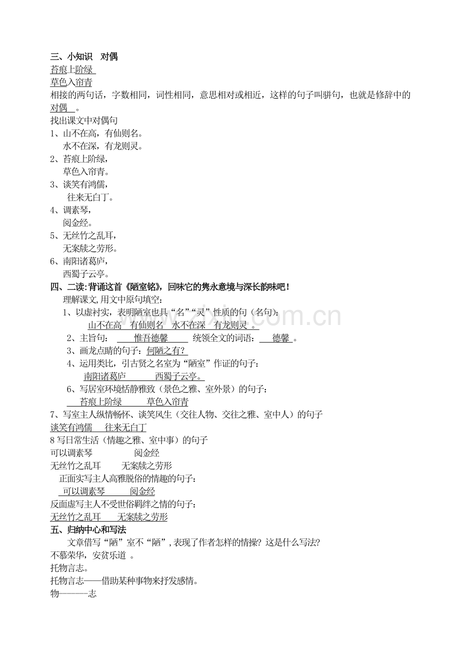 (部编)初中语文人教2011课标版七年级下册《陋室铭》教学设计-(10).doc_第2页