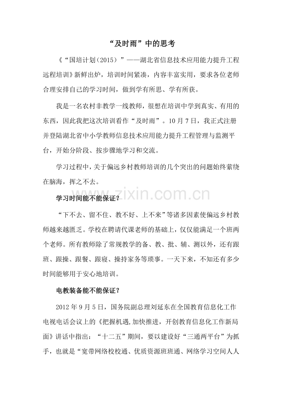 “及时雨”中的思考.doc_第1页