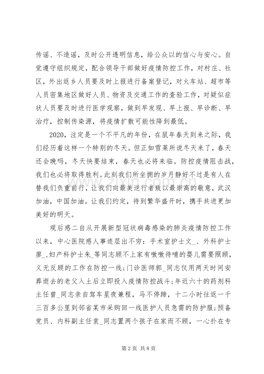 党员战疫示范微党课观后感多篇.docx_第2页