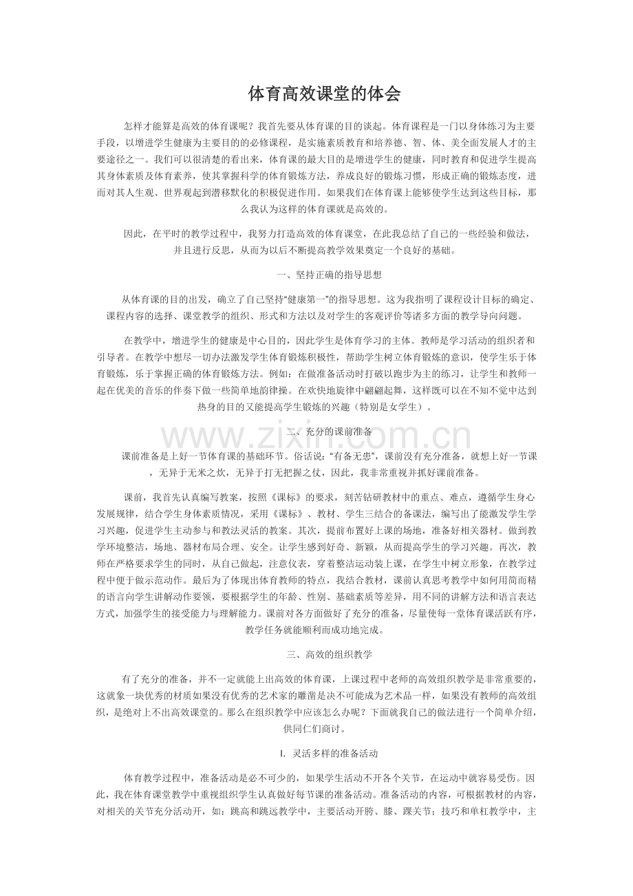 体育高效课堂的体会.doc_第1页