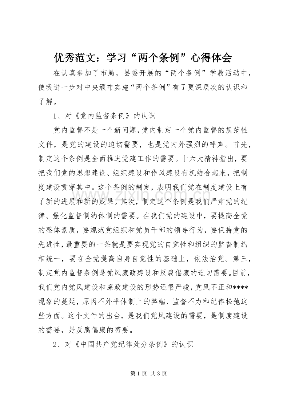优秀范文：学习“两个条例”心得体会.docx_第1页