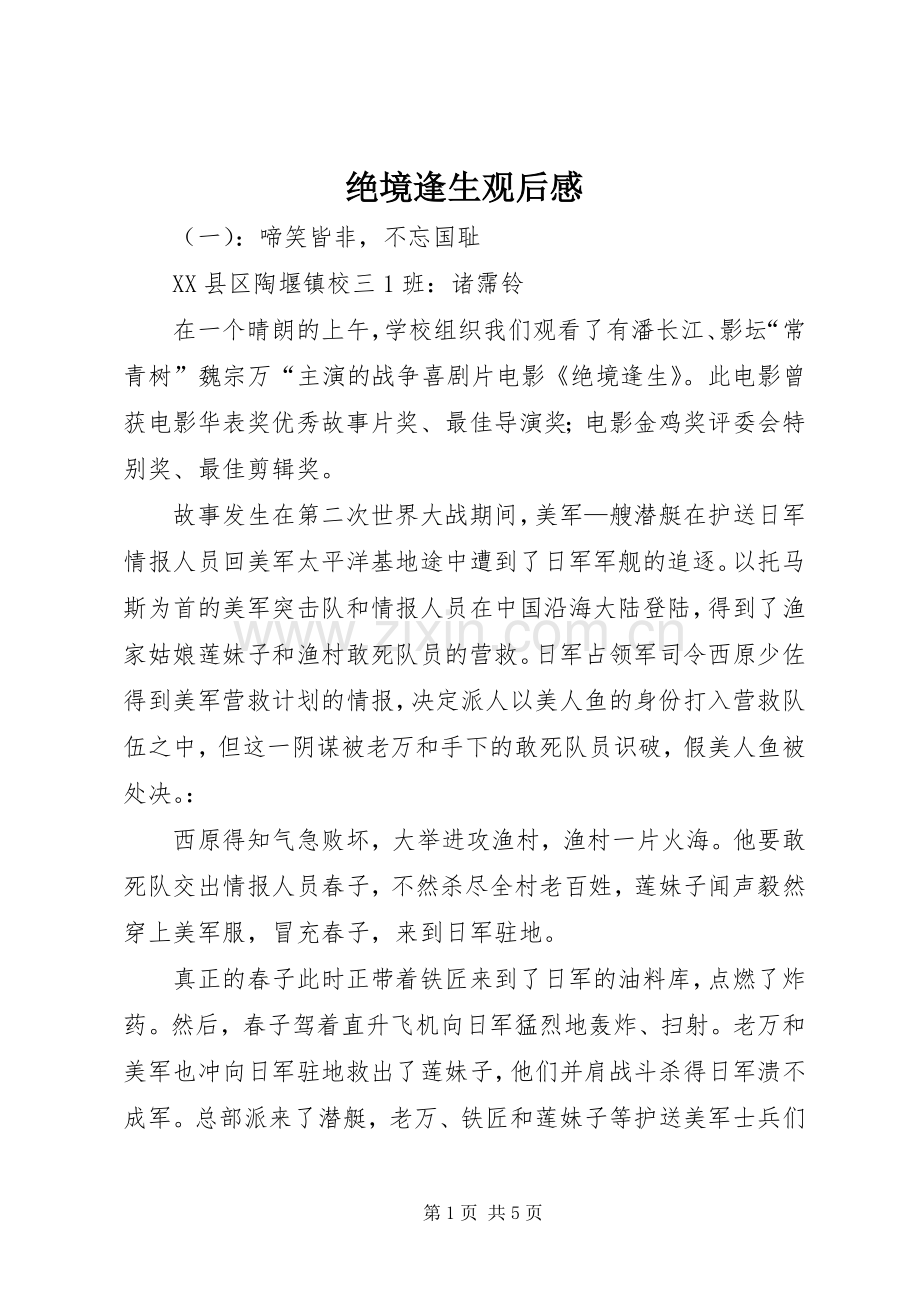 绝境逢生观后感.docx_第1页