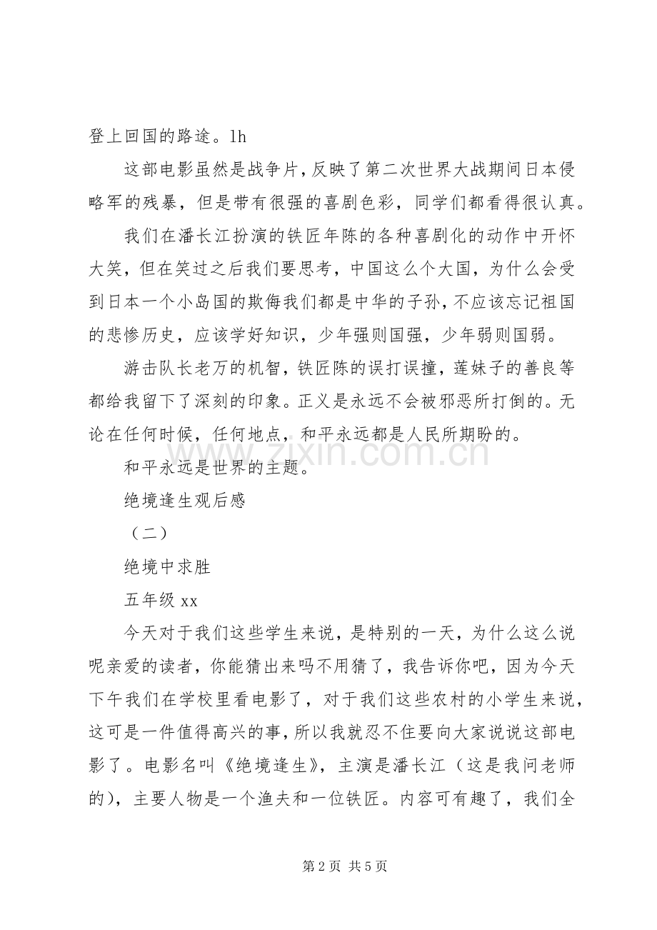 绝境逢生观后感.docx_第2页