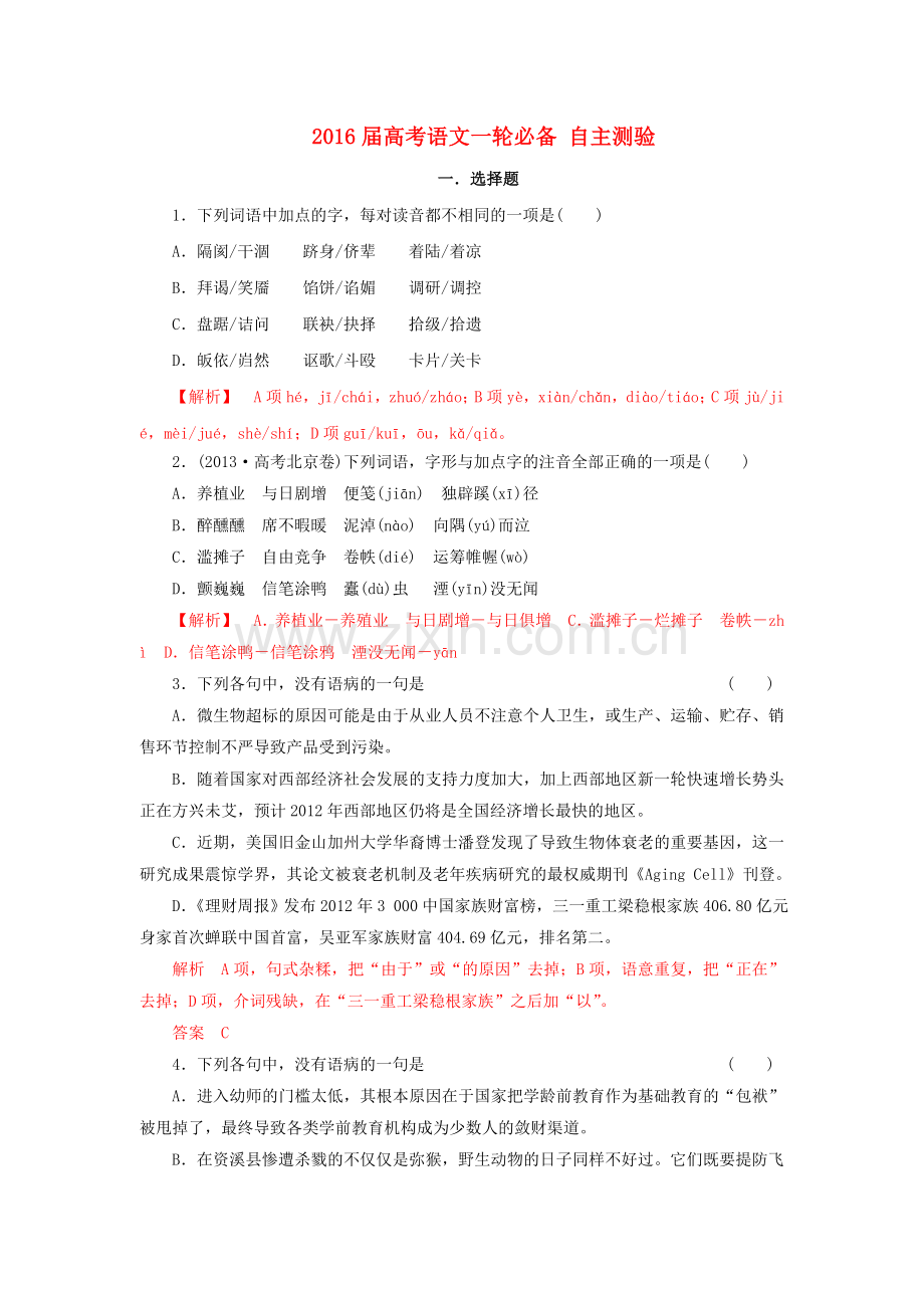 2016届高考语文一轮必备-自主测验.doc_第1页