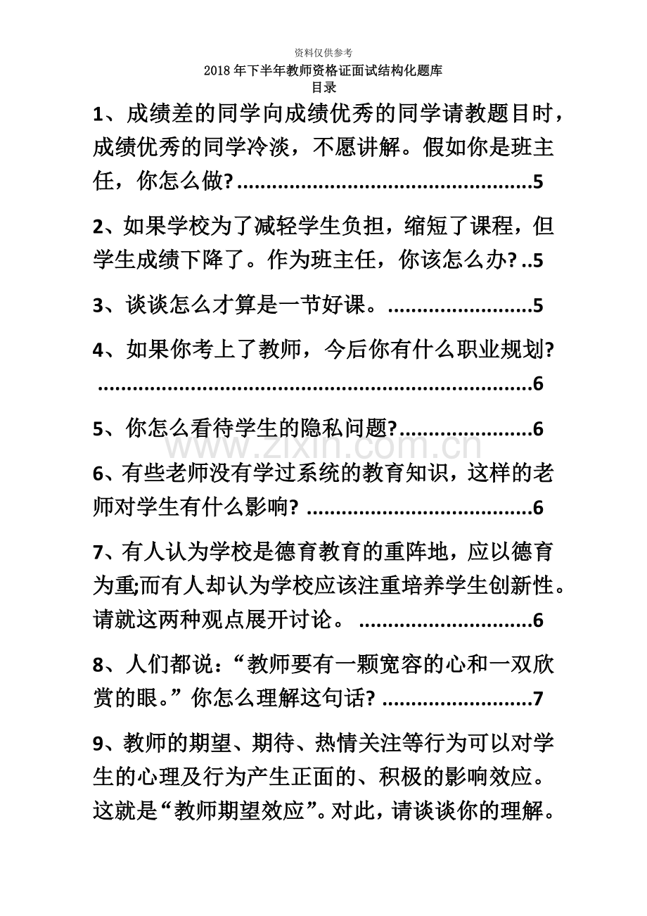 下半年教师资格证面试结构化题库.docx_第2页