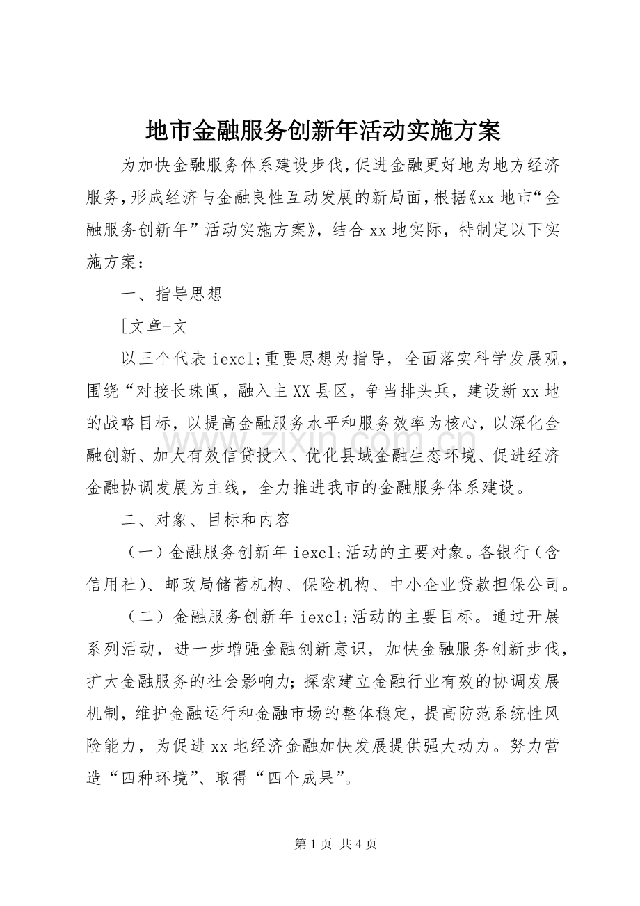 地市金融服务创新年活动方案 .docx_第1页