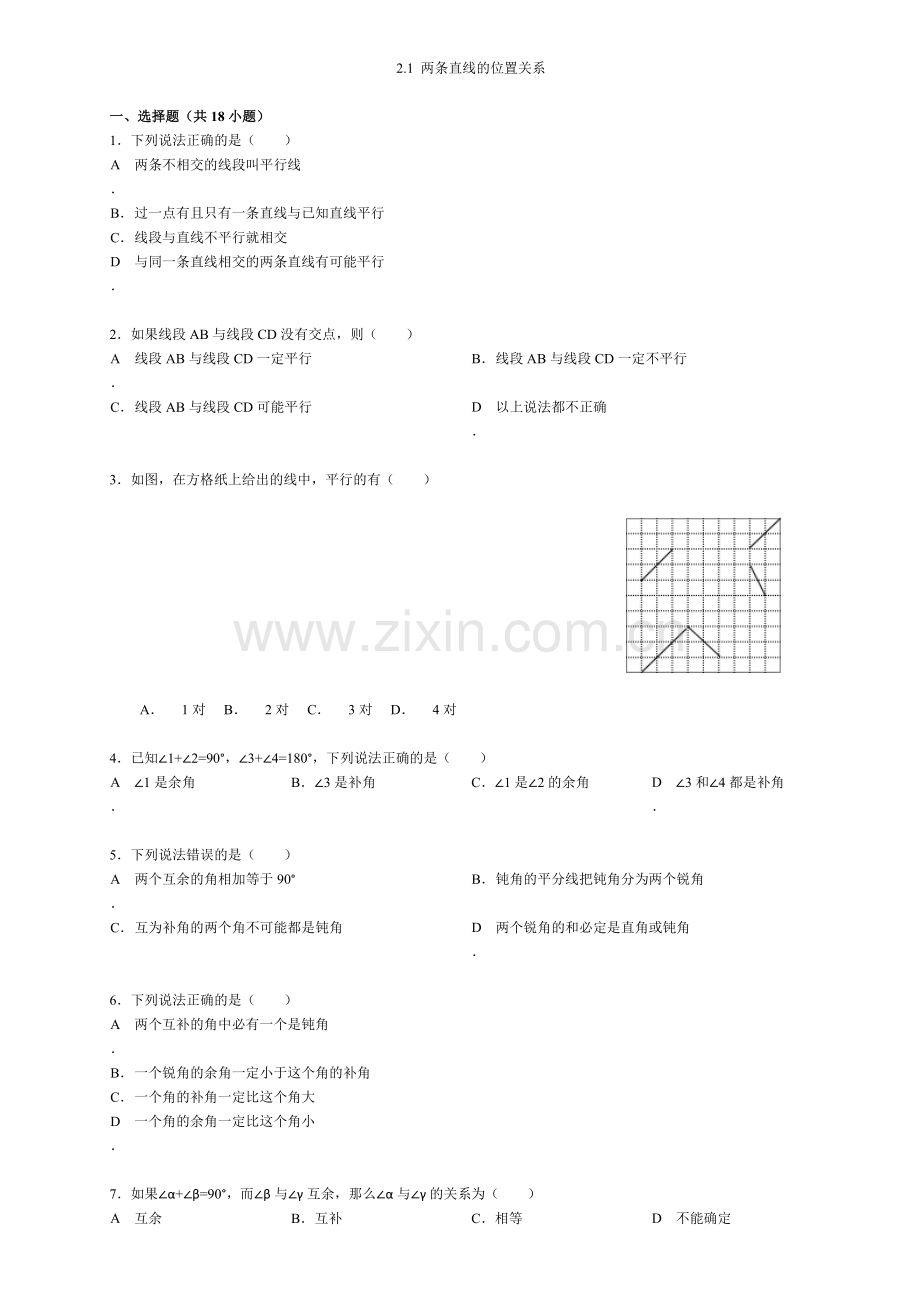 北师大版七年级下册2.1-两条直线的位置关系练习题.doc_第1页