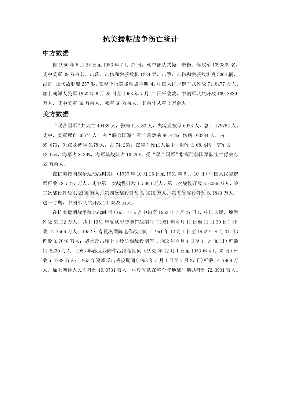 《军帽底下的眼睛》拓展阅读-抗美援朝战争伤亡统计.doc_第1页