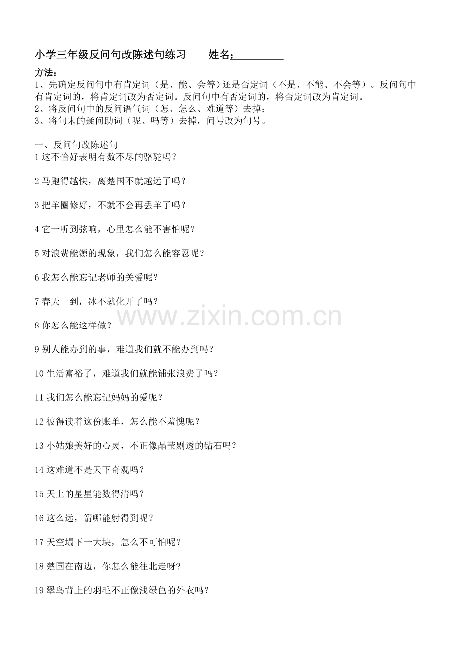 三上专项练习(反问句、陈述句、缩句).doc_第1页
