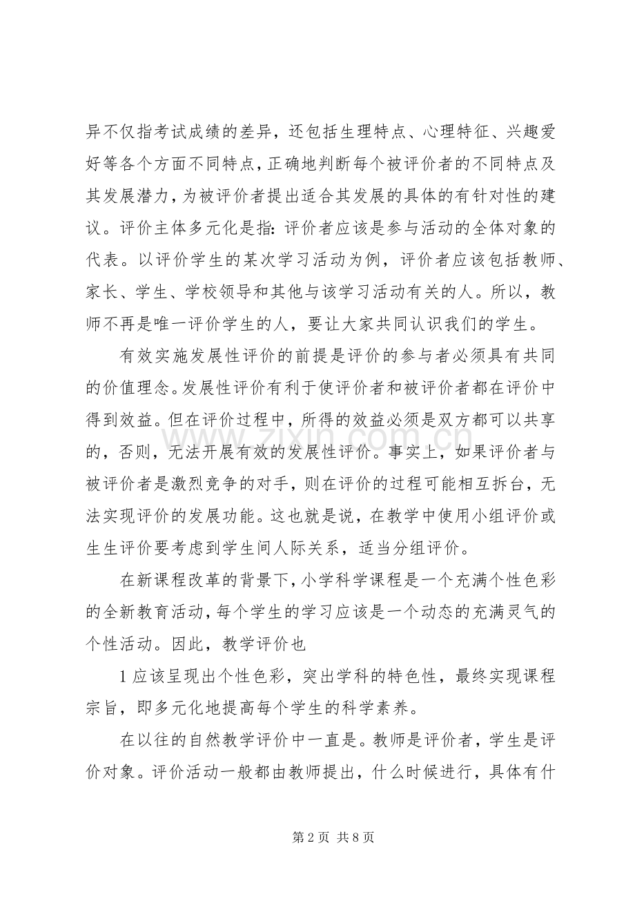 学习《走向发展性课程评价—谈新课程的评价改革》的心得体会.docx_第2页