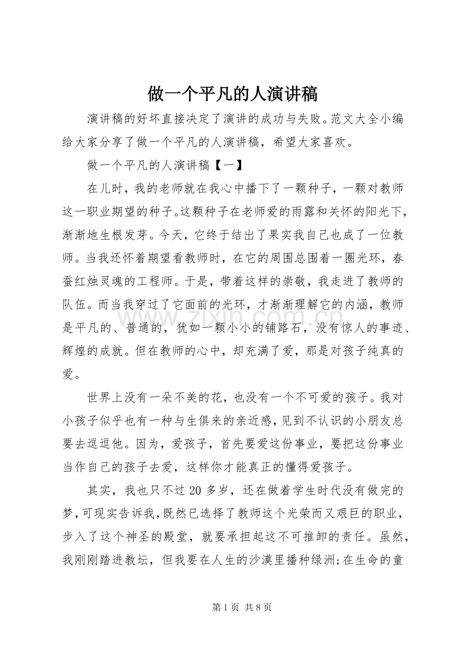 做一个平凡的人演讲稿.docx_第1页