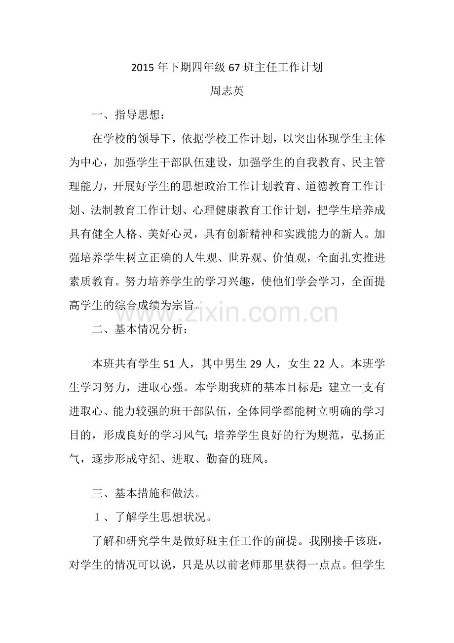 2015年下期四年级67班主任工作计划.doc_第1页