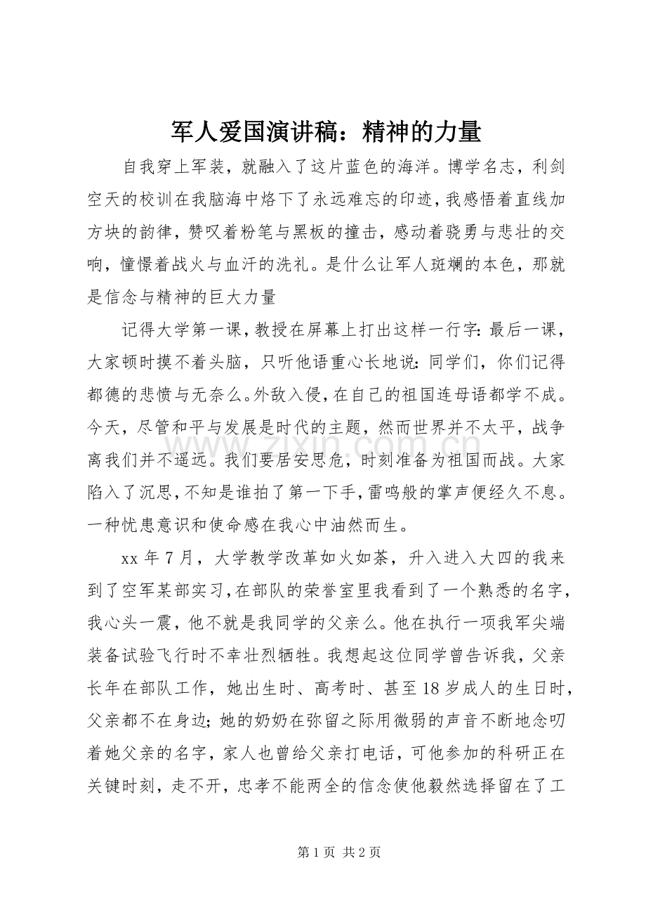军人爱国演讲稿：精神的力量.docx_第1页