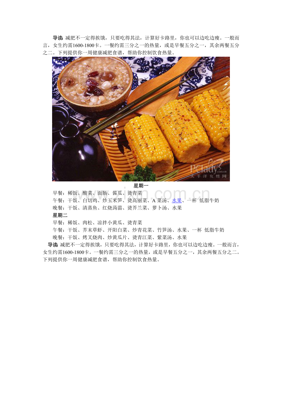 一周减肥食谱 营养健康又减重.doc_第1页