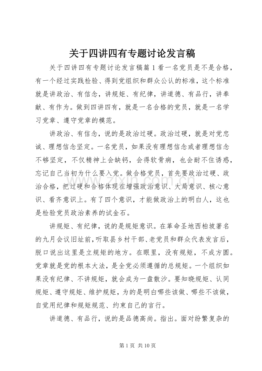 关于四讲四有专题讨论发言稿.docx_第1页