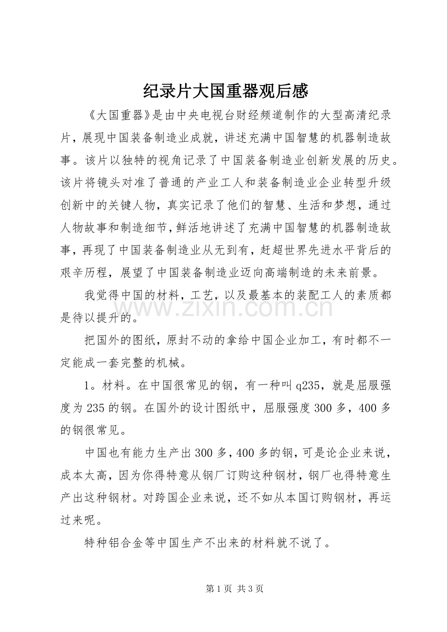 纪录片大国重器观后感.docx_第1页
