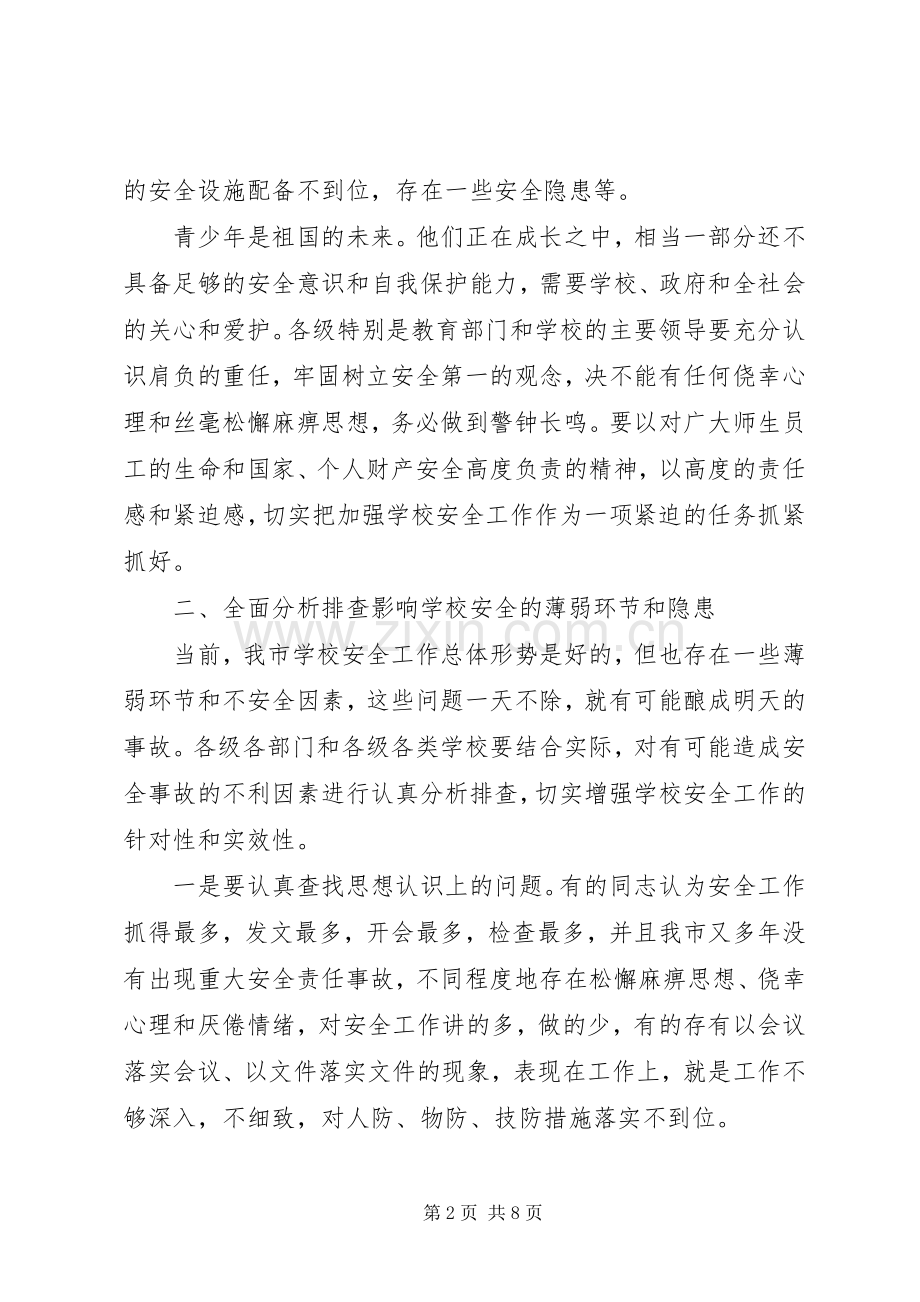 学校安全工作会议上的讲话(1).docx_第2页