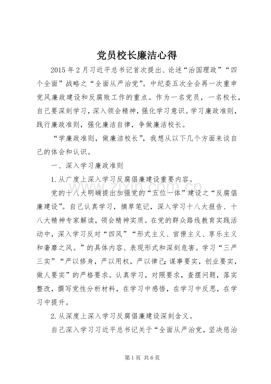 党员校长廉洁心得.docx_第1页
