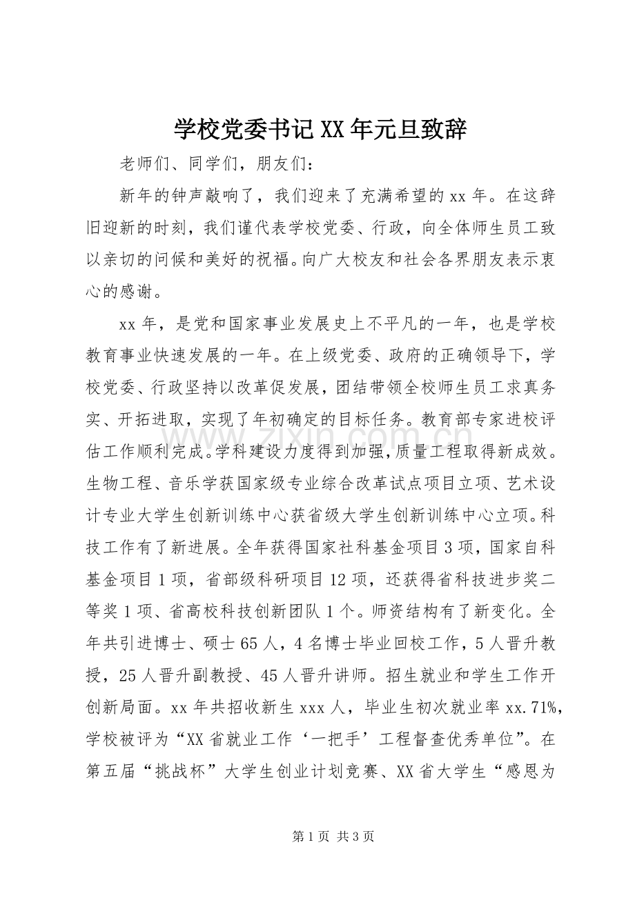 学校党委书记XX年元旦致辞.docx_第1页