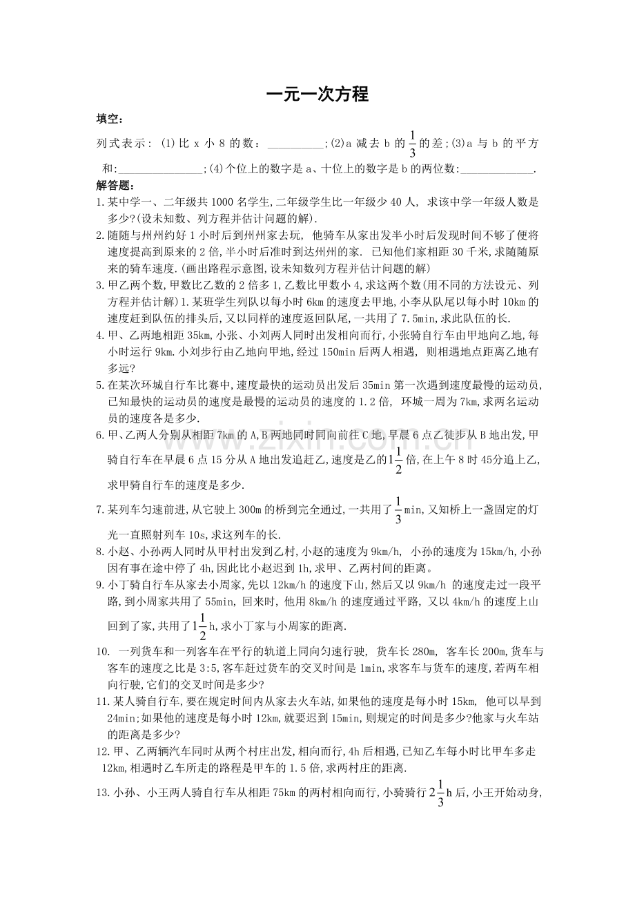 一元一次方程应用题行程问题专题训练.doc_第1页