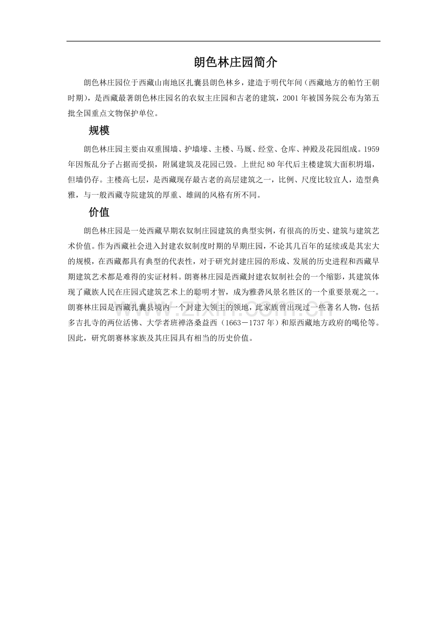 朗色林庄园简介.doc_第1页